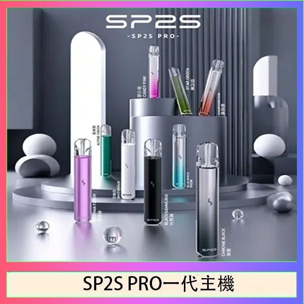 SP2S主機國際版 通用一代電子煙