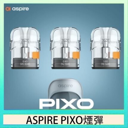 ASPIRE PIXO霧克斯煙彈空倉官網