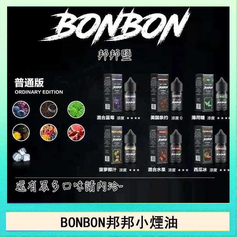 BONBON BONBON邦邦主機小煙油30ML