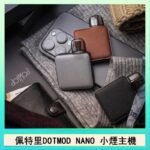 佩特里電子煙DOTMOD NANO主機空倉煙彈官網