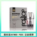 佩特里DOTMOD DOTPODS PRO電子煙空倉煙彈官網