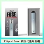 Fitpod Fuse系列主機通用四五代RELX小煙主機