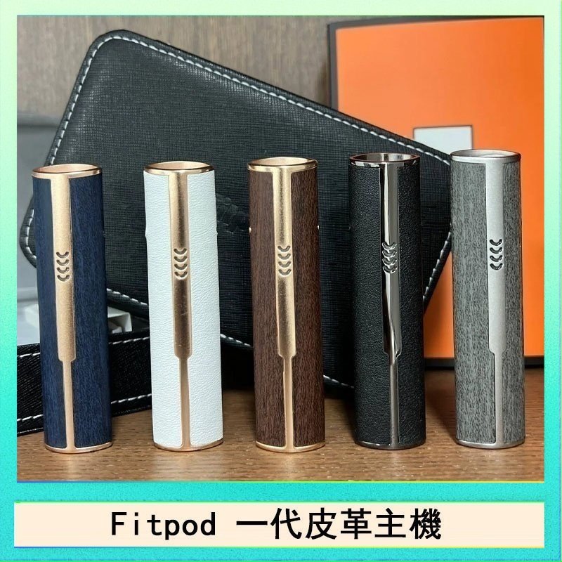 Fitpod皮革一代 Fitpod皮革一代主機系列通用愛馬仕悅刻主機