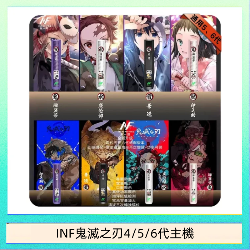 INF456代主機 INF無限鬼滅之刃電子煙主機通用四五六代