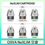 OXVA NeXLIM 40W小蠻牛煙彈空倉官網