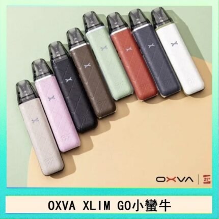 OXVA XLIM GO小蠻牛小煙主機電子官網