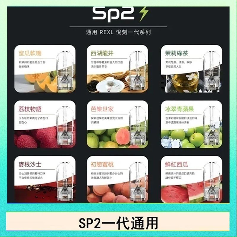 SP2S 馬來西亞SP2S煙彈悅刻relx/ilia一代通用彈