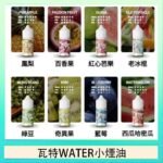 美國瓦特WATER小煙油30ml/3.5%