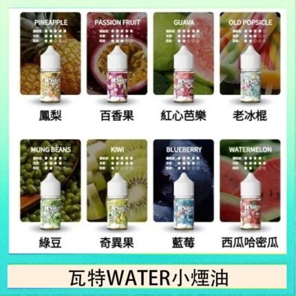 美國瓦特WATER小煙油30ml/3.5%
